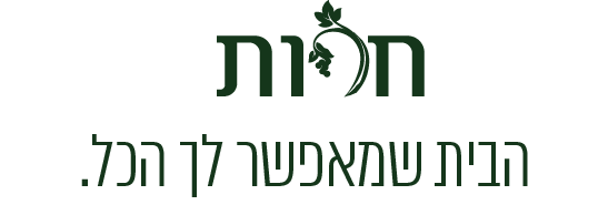 חרות- הבית שמאפשר לך הכל.